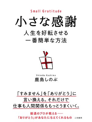 cover image of 小さな感謝　人生を好転させる一番簡単な方法